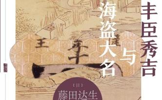 日本戰(zhàn)國(guó)時(shí)代的海盜世界：從海盜變成信長(zhǎng)水軍的真鍋氏