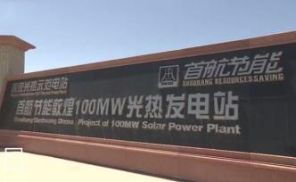 中國(guó)首座“超級(jí)鏡子電站”滿負(fù)荷發(fā)電，有1.2萬(wàn)多面定日鏡