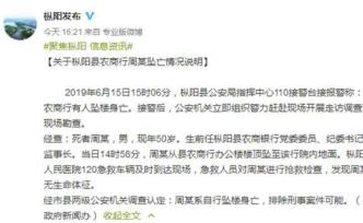 官方通報安徽樅陽農(nóng)商銀行監(jiān)事長墜亡：自行墜樓，排除刑案