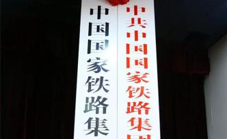 中国国家铁路集团有限公司今日在北京挂牌成立