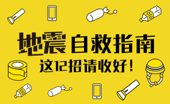实用贴｜地震自救指南，这12招请收好