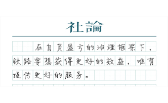 【社論】“國鐵”掛牌，改革提速