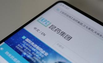 昆藥董秘：基于屠呦呦團(tuán)隊(duì)研發(fā)基礎(chǔ)，雙氫青蒿素片研發(fā)風(fēng)險(xiǎn)低