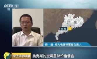 格力負責(zé)人：奧克斯空調(diào)低價，但太耗電