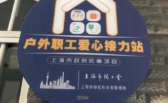 讓戶外職工歇腳的愛心接力站，上海今年新增兩百家升級(jí)兩百家