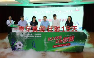 7國16支球隊(duì)參賽！一場國際青少年足球大比拼將在滬開賽