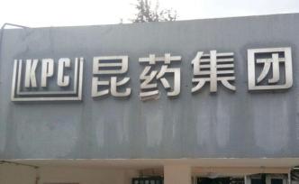 昆藥集團(tuán)：雙氫青蒿素片臨床二期試驗(yàn)已招募19名患者