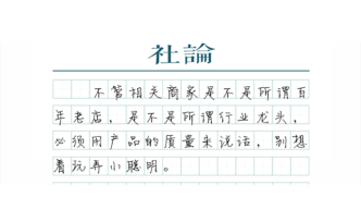 【社論】質(zhì)量第一、信譽(yù)第一，消費(fèi)者權(quán)益第一