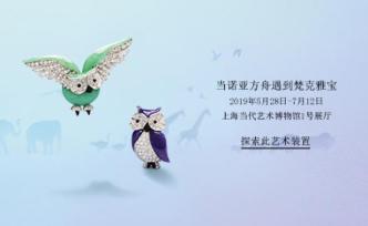 當(dāng)諾亞方舟遇上梵克雅寶：一場(chǎng)由戲劇大師布景的藝術(shù)實(shí)踐