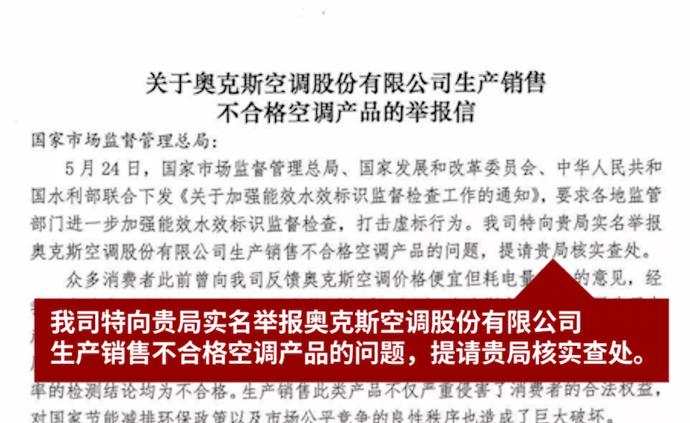 格力稱競(jìng)爭(zhēng)對(duì)手造假，奧克斯稱產(chǎn)品沒問題