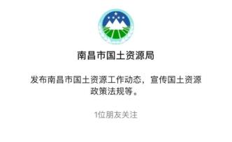 政務(wù)公號不務(wù)政事：江西南昌市國土資源局官微2年多未更新