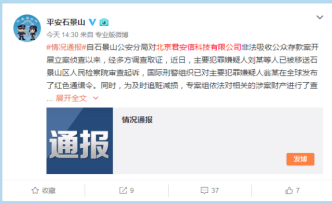 北京一公司涉非法吸儲被查，主要嫌犯被國際刑警發(fā)紅色通緝令