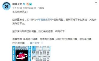 曾軼可草莓音樂(lè)節(jié)演出被取消，摩登天空接受退票
