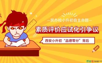 西安小升初“品德零分”背后:素質(zhì)評價(jià)應(yīng)試化引爭議