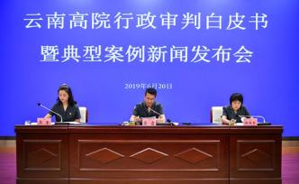 云南行政審判白皮書：一味聽從行政指令易出現(xiàn)過度執(zhí)法等問題