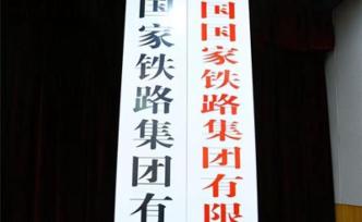告別“鐵總”！新改制的國家鐵路集團(tuán)將發(fā)生這些變化