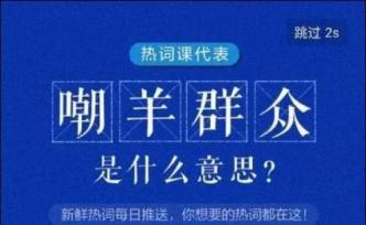 媒體：“嘲羊群眾”上百度知道首屏，是不是網(wǎng)絡(luò)霸凌？