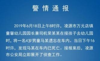 遼寧凌源4歲男童被遺忘校車內(nèi)死亡，幼兒園園長等3人被刑拘