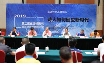 武漢東湖詩歌高峰論壇：詩人如何回應(yīng)新時(shí)代？