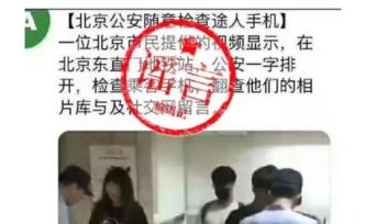 北京警方辟謠“隨意檢查路人手機”：移動警務(wù)終端查驗身份證