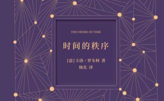 時間的秩序與真相