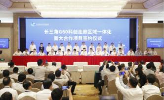 長三角九城市簽署86項(xiàng)合作項(xiàng)目總投資逾2000億元