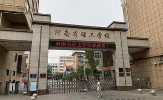 河南省理工學校被指偽造學籍套取撥款，省教育廳已介入調查