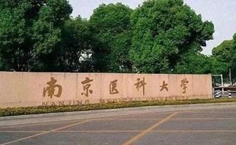 南京醫(yī)科大學首招9年本碩博連讀臨床醫(yī)學專業(yè)，畢業(yè)即可上崗