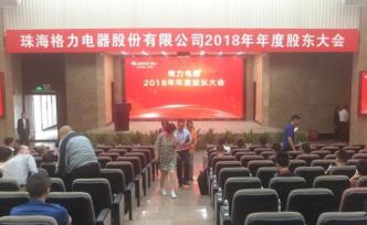董明珠缺席年度格力股东大会，两项待审议案事关股权转让