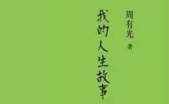 周有光：我的老家在常州青果巷