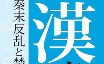 日本漢初政治史與政治制度史研究動(dòng)態(tài)