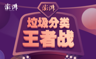 H5｜垃圾分類王者戰(zhàn)，邀你來挑戰(zhàn)！