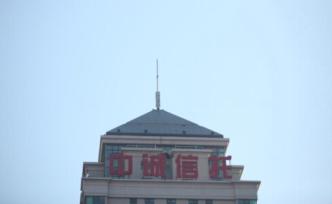 金融反腐追蹤：兩家信托公司高管涉受賄案分別被判8年和無期