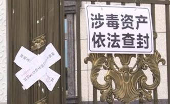 毒梟豪宅被查封，入住時曾擺宴幾天幾夜