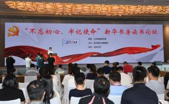 江蘇書展上演“重頭戲”：新華書房讀書論壇舉辦