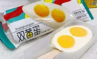 網(wǎng)紅雙黃蛋雪糕抽檢不合格，奧雪緊急回應(yīng)：產(chǎn)品出廠(chǎng)檢驗(yàn)合格