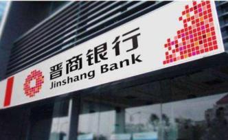 山西最大城商行晉商銀行赴港上市，擬募資逾32億港元