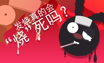 一分鐘告訴你發(fā)燒真的會(huì)“燒”死嗎？