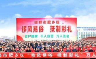 一場婚宴僅花費(fèi)幾千元，河北肥鄉(xiāng)“移風(fēng)易俗”剎住奢靡之風(fēng)
