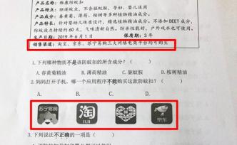 電商廣告進入小學期末聯(lián)考卷，教育局和命題人：非商業(yè)植入