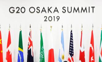 G20大阪峰会闭幕，宣言说致力于实现自由公平贸易投资环境
