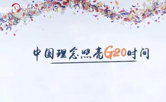 中国理念照亮G20时间