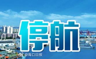 瓊州海峽航線2日12時(shí)起全線停航