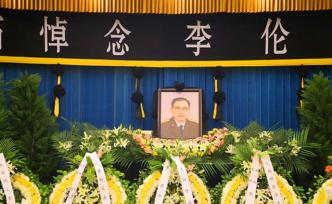 李克農(nóng)上將之子、原總后勤部副部長李倫告別儀式昨日舉行