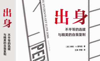 在招聘機(jī)會(huì)平等的時(shí)代，美國精英階層的再生產(chǎn)如何發(fā)生