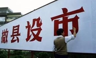 山東沂水因政策調(diào)整暫緩申報(bào)“撤縣設(shè)市”，準(zhǔn)備工作仍在繼續(xù)