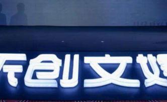 張昭辭任樂創(chuàng)文娛任董事長、CEO，孫宏斌之子孫喆一接棒