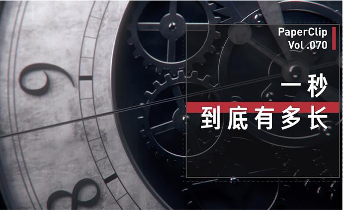 一秒到底有多長？