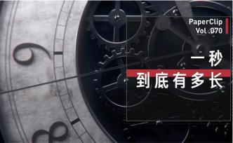 一秒到底有多長？