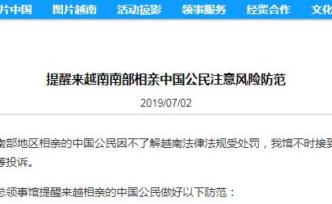 中國(guó)領(lǐng)館提醒：赴越南南部相親中國(guó)公民注意風(fēng)險(xiǎn)防范